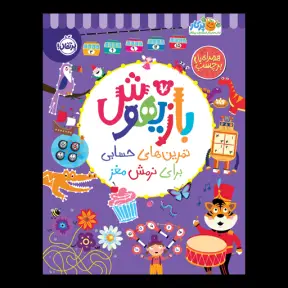 جلد کتاب بازیهوش 7: تمرین‌های حسابی برای نرمش مغز