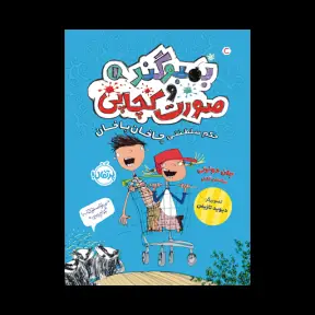 جلد کتاب بُمبوگند و صورتکچاپی1: حکم سلطنتی چاخانپاخان