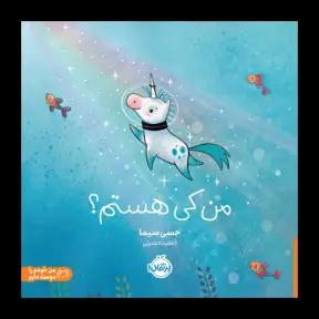 جلد کتاب من کی هستم؟