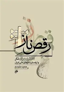 جلد کتاب رقص ناز-فانتزی برای تار و سازهای ملی ایران