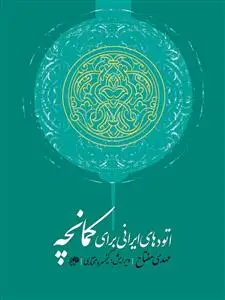 جلد کتاب اتودهای ایرانی برای کمانچه