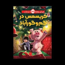 جلد کتاب کریسمس در گم‌وگورآباد