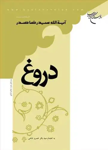 جلد کتاب دروغ