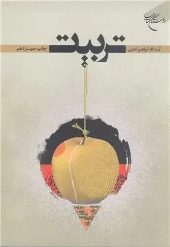 جلد کتاب تربیت