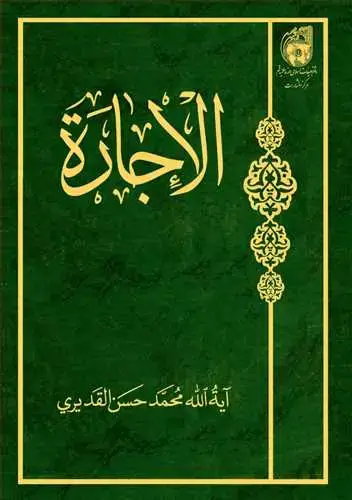 جلد کتاب الاجاره