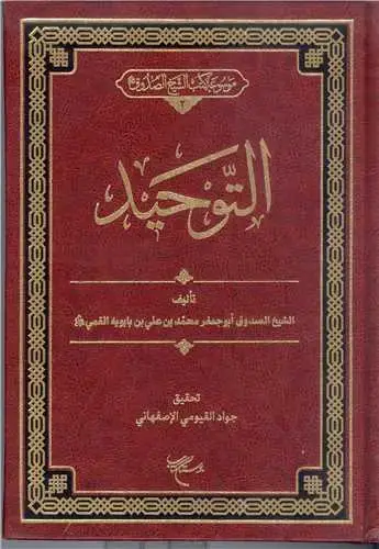 جلد کتاب التوحید