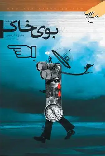 جلد کتاب بوی خاک