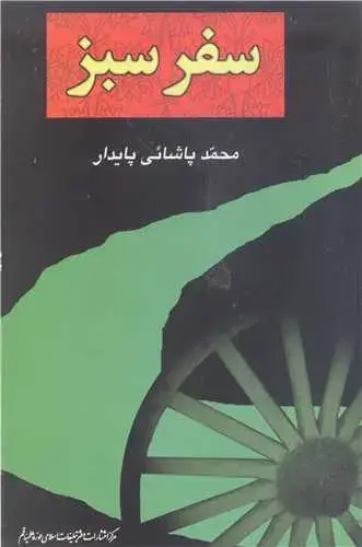 جلد کتاب سفر سبز