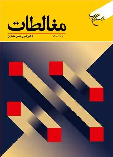 جلد کتاب مغالطات