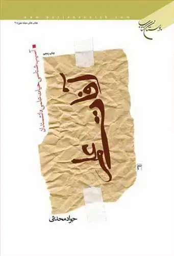 جلد کتاب آفات علم