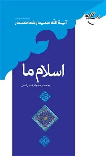 جلد کتاب اسلام ما