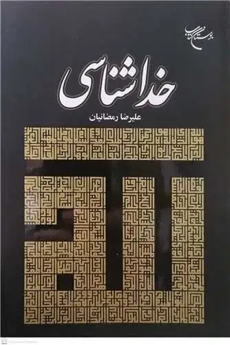 جلد کتاب خداشناسی