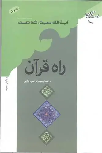 جلد کتاب راه قرآن