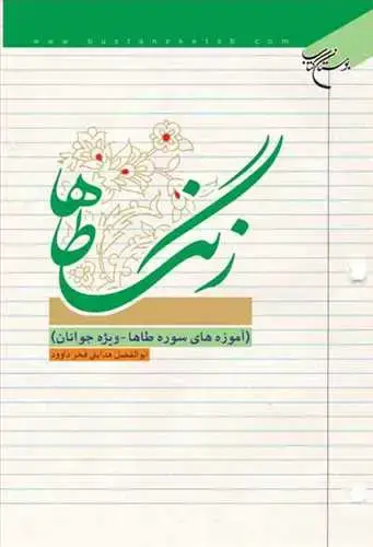 جلد کتاب زنگ طاها