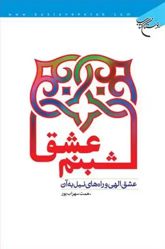 جلد کتاب شبنم عشق