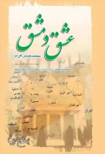 جلد کتاب عشق دمشق