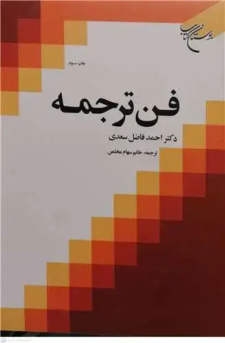 جلد کتاب فن ترجمه