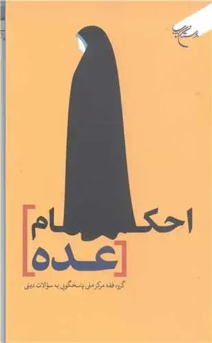 جلد کتاب احکام عده
