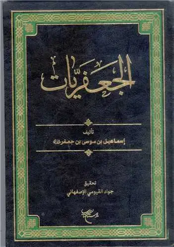 جلد کتاب الجعفریات
