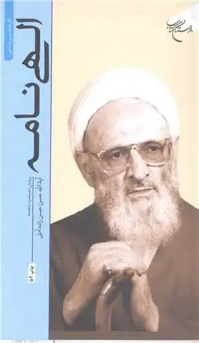 جلد کتاب الهینامه