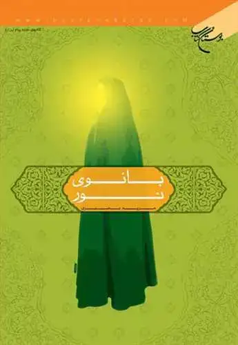 جلد کتاب بانوی نور