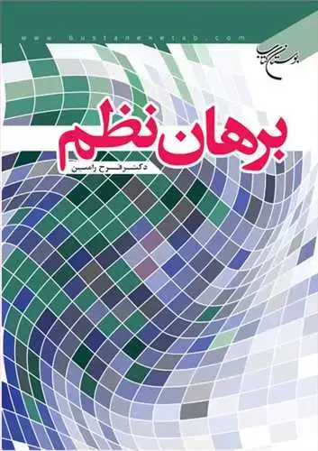جلد کتاب برهان نظم