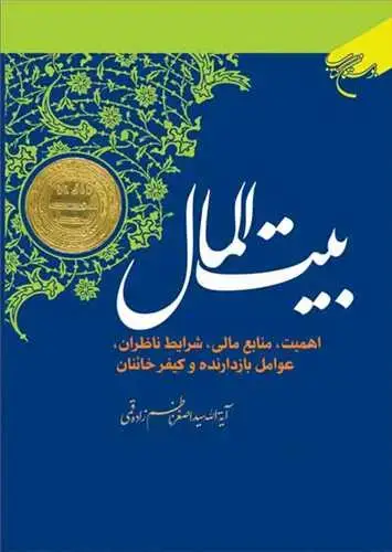 جلد کتاب بیت المال