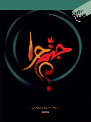 جلد کتاب جهنم چرا؟