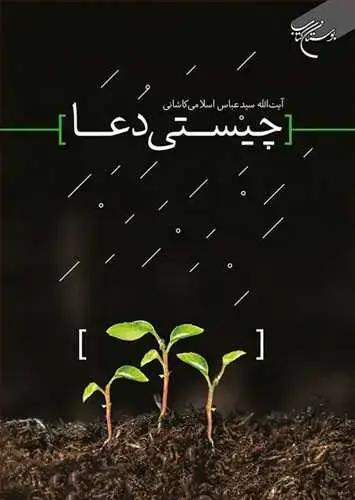 جلد کتاب چیستی دعا