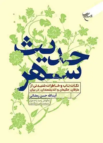 جلد کتاب حدیث سهر