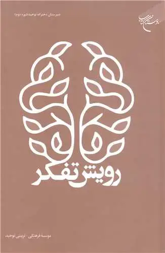 جلد کتاب رویش تفکر