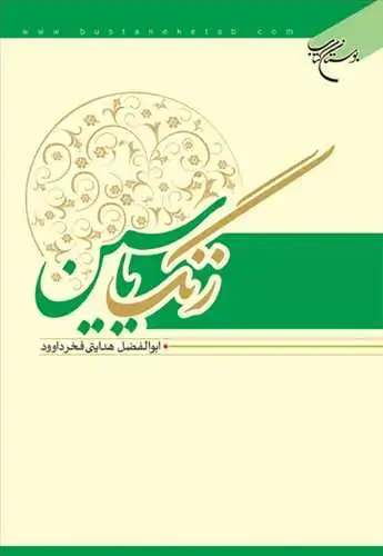 جلد کتاب زنگ یاسین