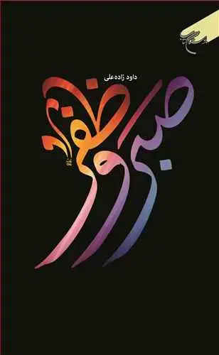 جلد کتاب صبر و ظفر