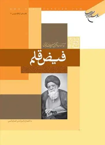 جلد کتاب فیض قلم**