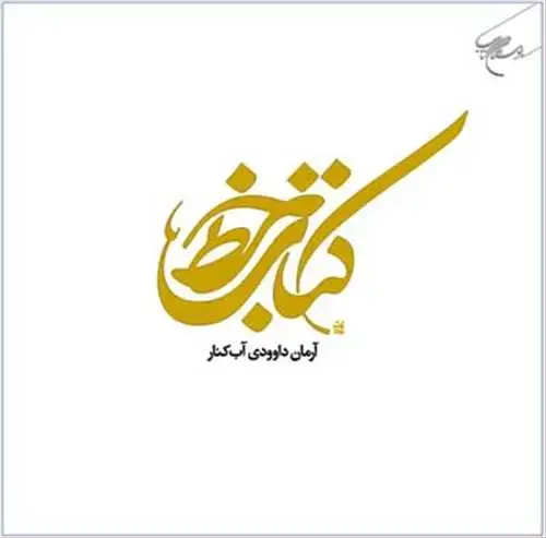 جلد کتاب كتاب خط**