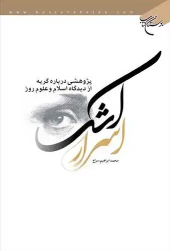 جلد کتاب اسرار اشك*