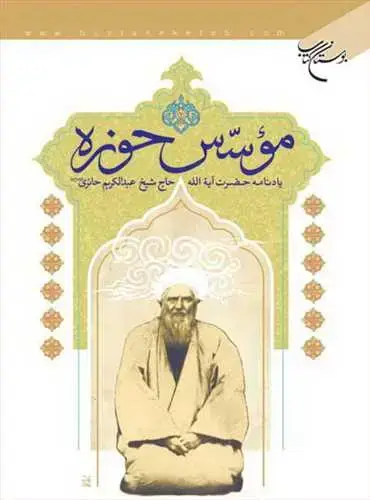 جلد کتاب موسس حوزه