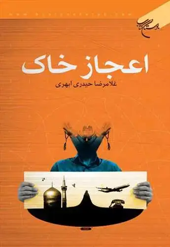 جلد کتاب اعجاز خاك*