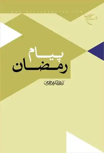 جلد کتاب پیام رمضان