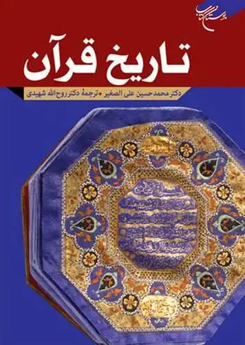 جلد کتاب تاریخ قرآن