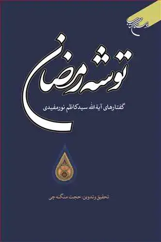 جلد کتاب توشه رمضان