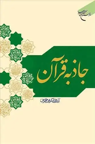 جلد کتاب جاذبه قرآن