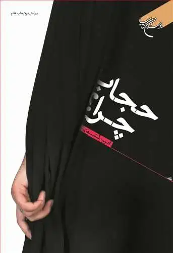 جلد کتاب حجاب چرا ؟