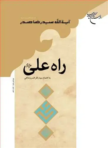 جلد کتاب راه علی(ع)