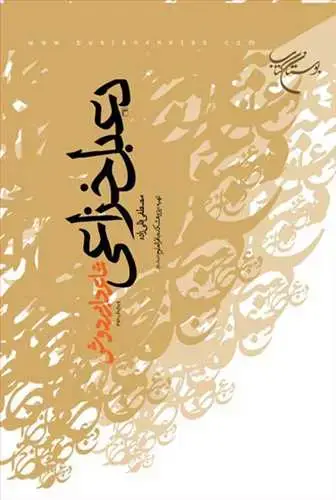 جلد کتاب دعبل خزاعی