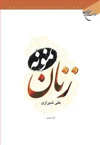 جلد کتاب زنان نمونه