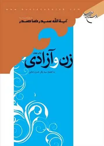 جلد کتاب زن و آزادی