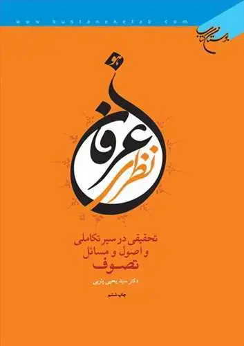 جلد کتاب عرفان نظری