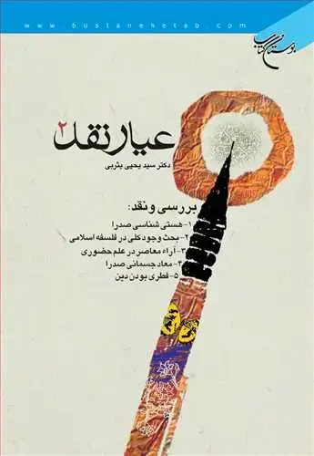 جلد کتاب عیار نقد 2