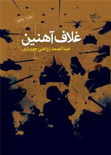 جلد کتاب غلاف آهنین